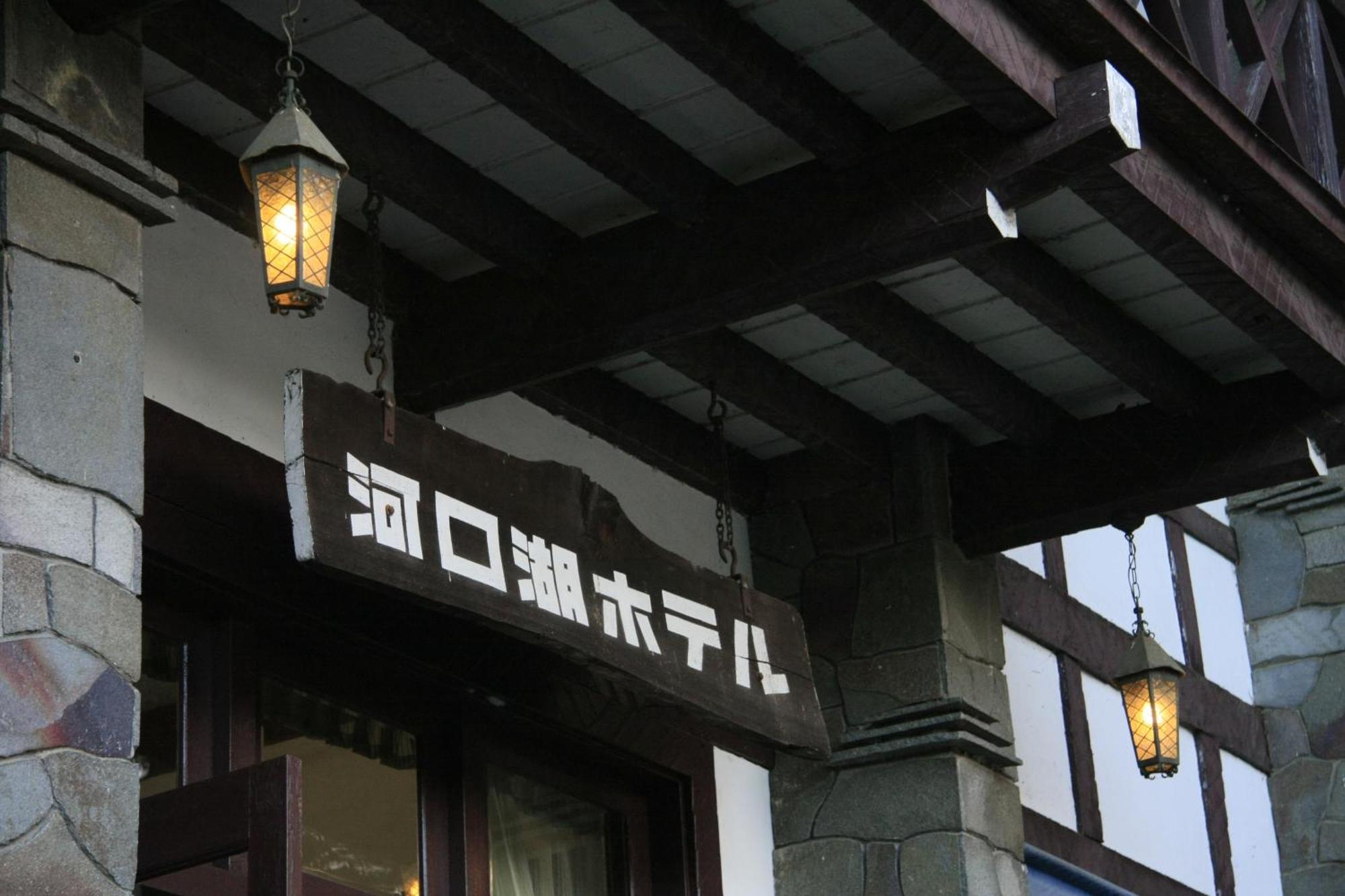 Kawaguchiko Hotel Fujikawaguchiko Eksteriør bilde